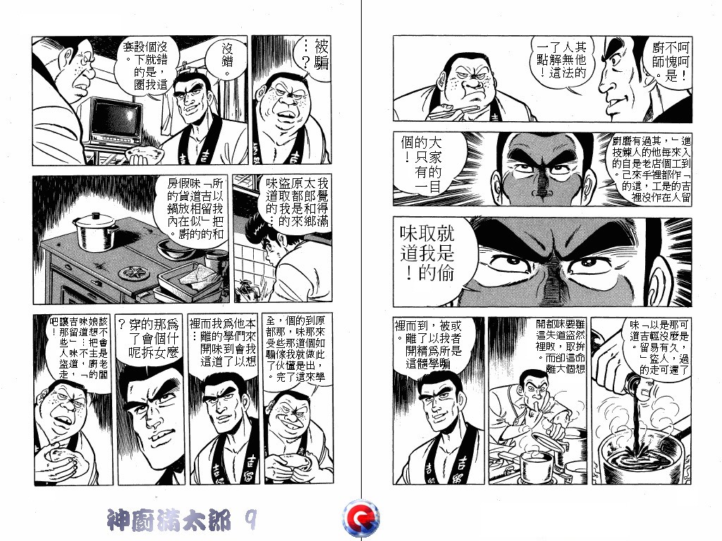 神厨满太郎 第9卷 第12页