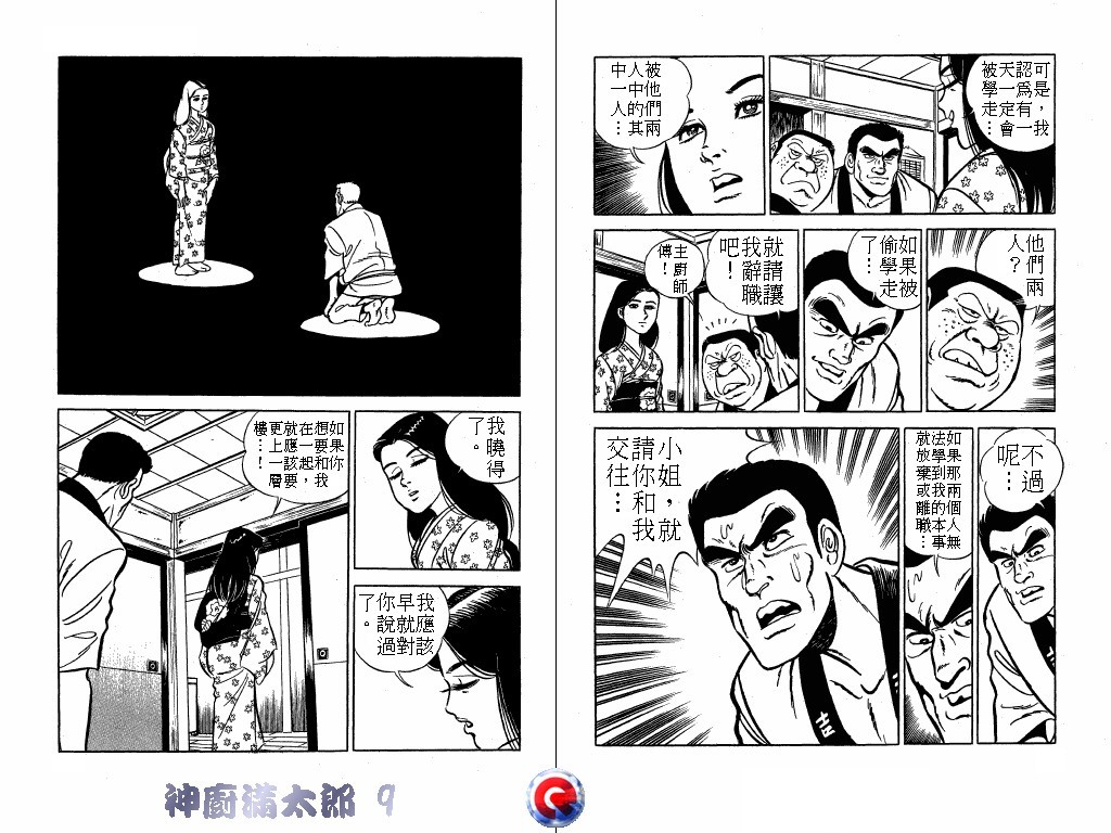 神厨满太郎 第9卷 第14页