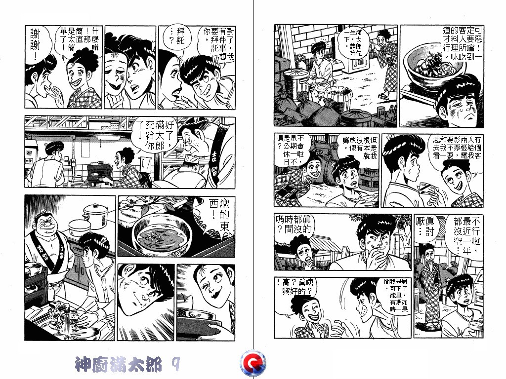 神厨满太郎 第9卷 第16页