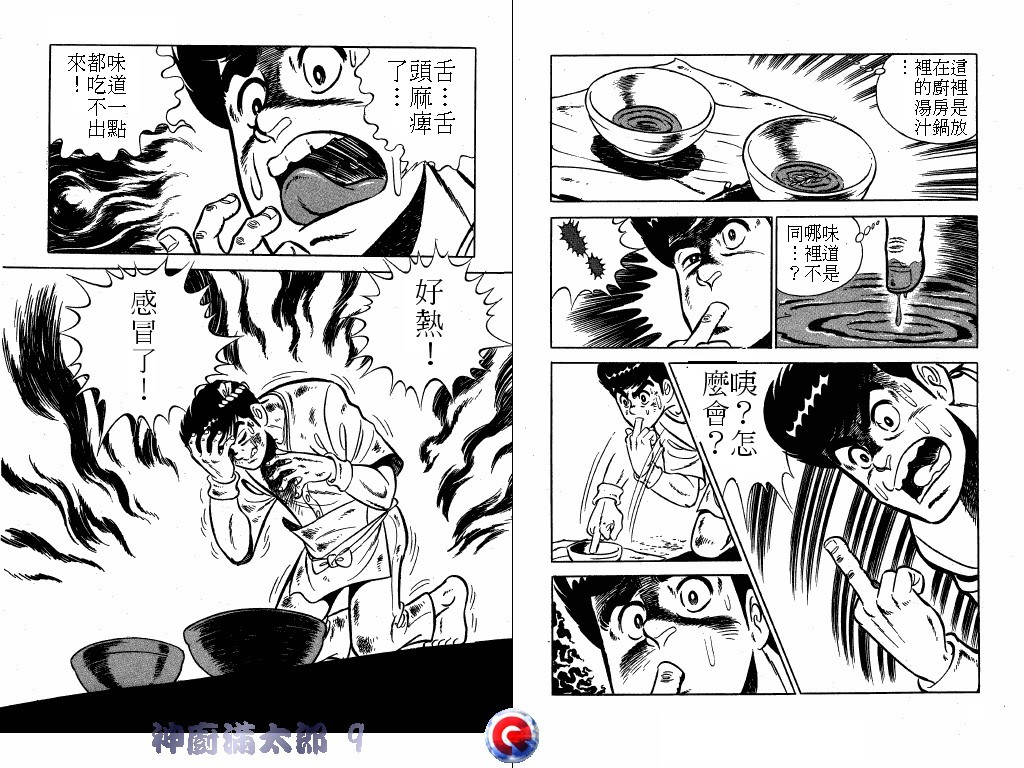 神厨满太郎 第9卷 第18页
