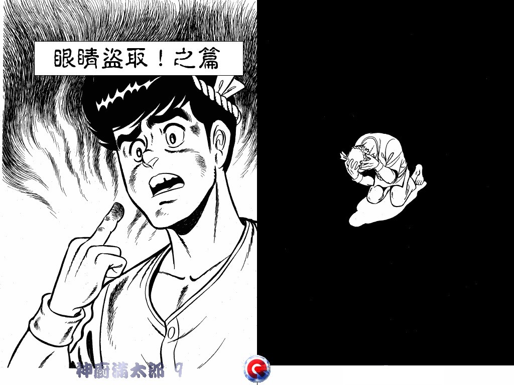 神厨满太郎 第9卷 第19页