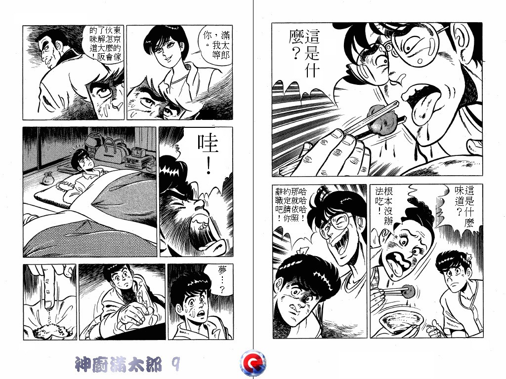 神厨满太郎 第9卷 第20页