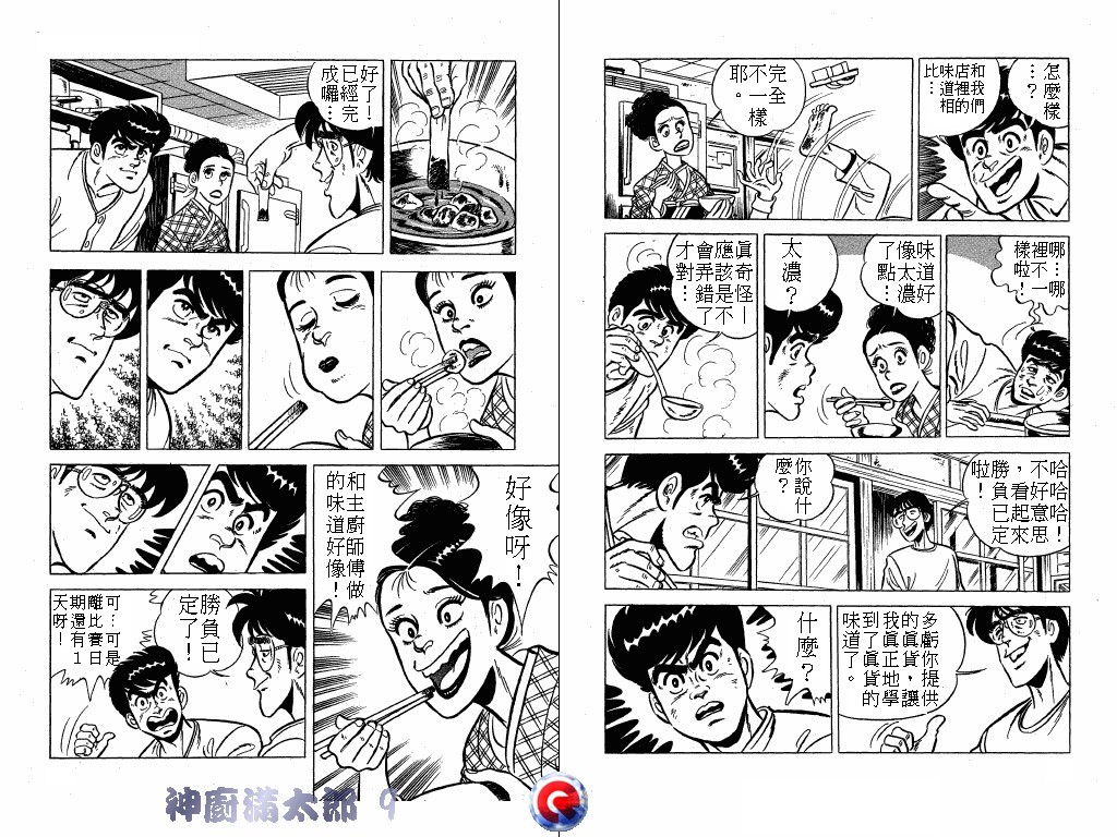神厨满太郎 第9卷 第27页