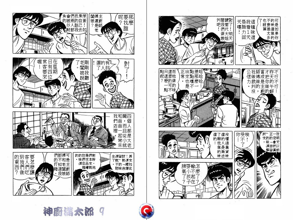 神厨满太郎 第9卷 第28页