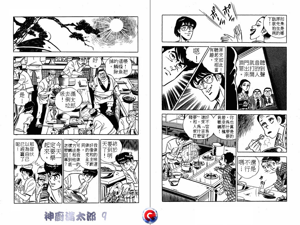 神厨满太郎 第9卷 第30页