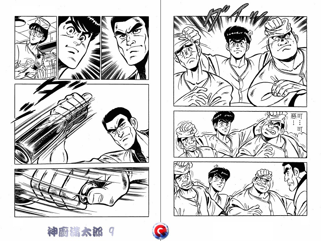 神厨满太郎 第9卷 第32页