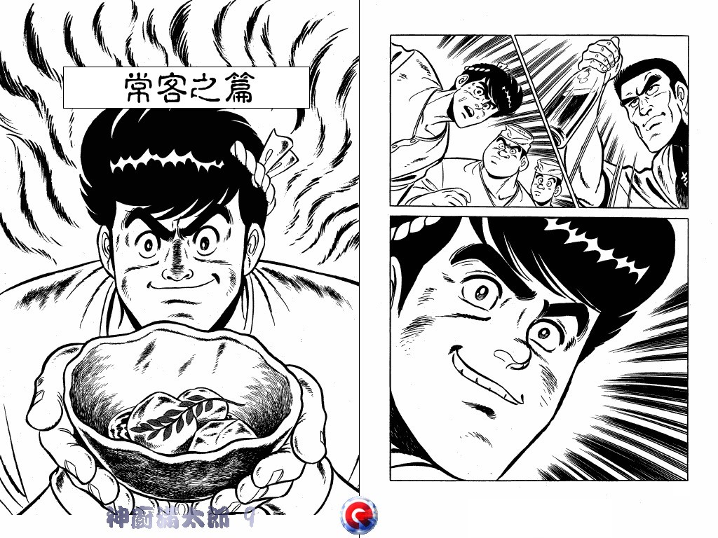 神厨满太郎 第9卷 第34页