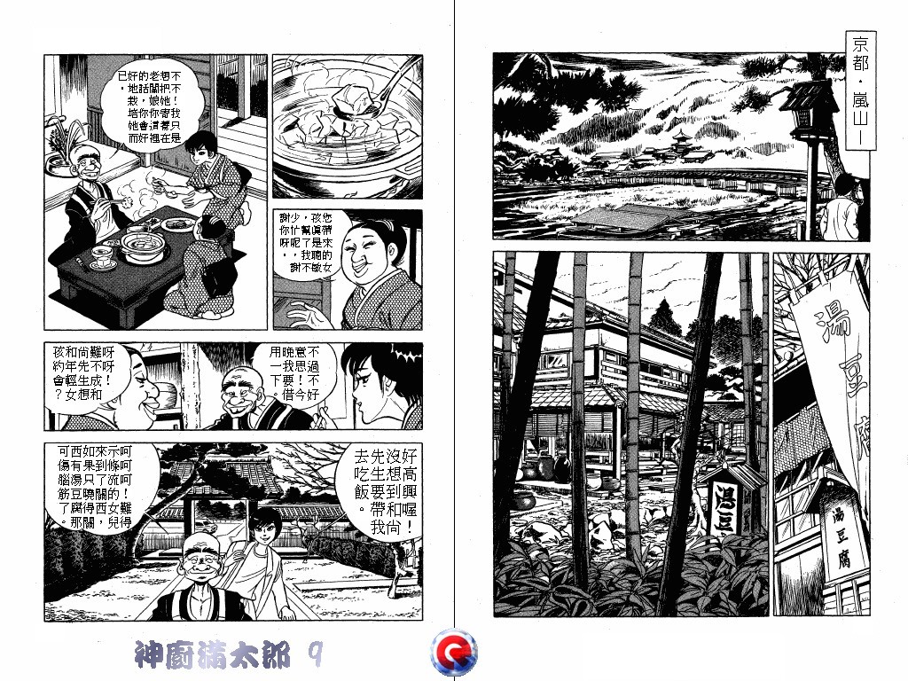 神厨满太郎 第9卷 第40页
