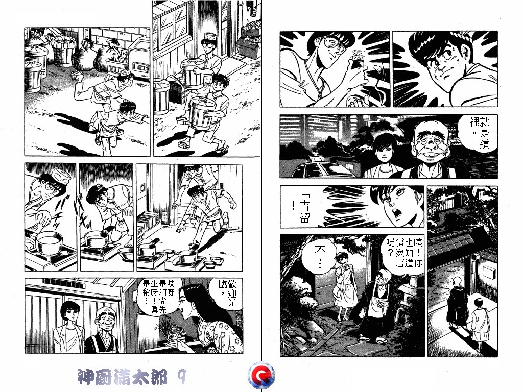 神厨满太郎 第9卷 第42页