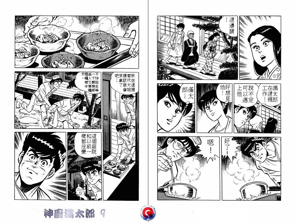 神厨满太郎 第9卷 第43页