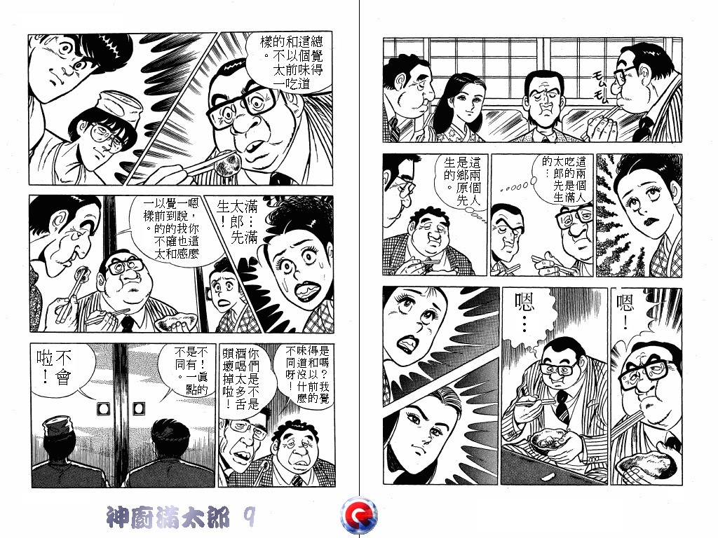 神厨满太郎 第9卷 第48页