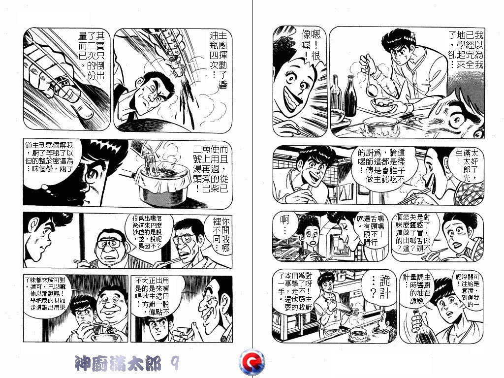 神厨满太郎 第9卷 第53页