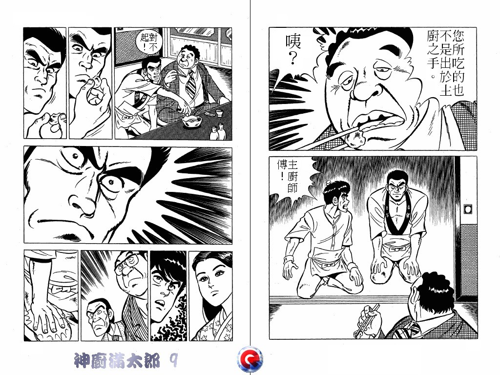 神厨满太郎 第9卷 第54页