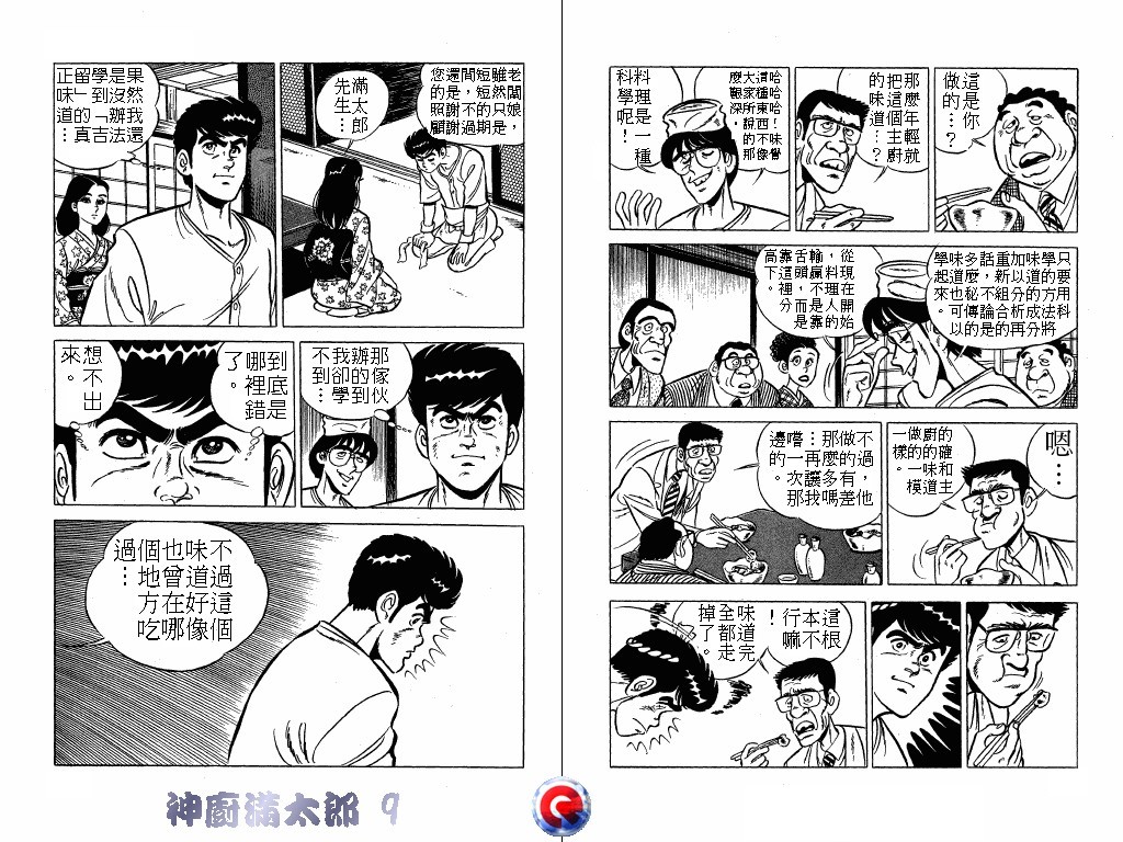 神厨满太郎 第9卷 第56页