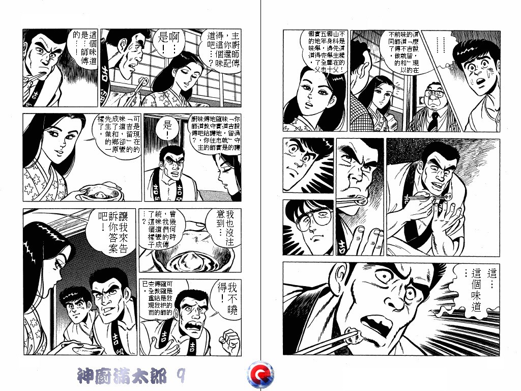 神厨满太郎 第9卷 第58页