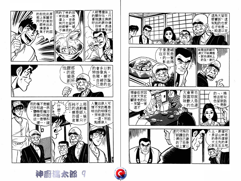 神厨满太郎 第9卷 第60页