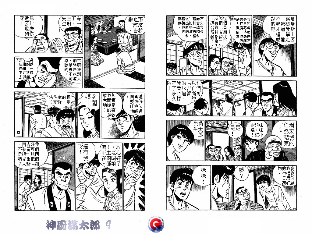 神厨满太郎 第9卷 第61页
