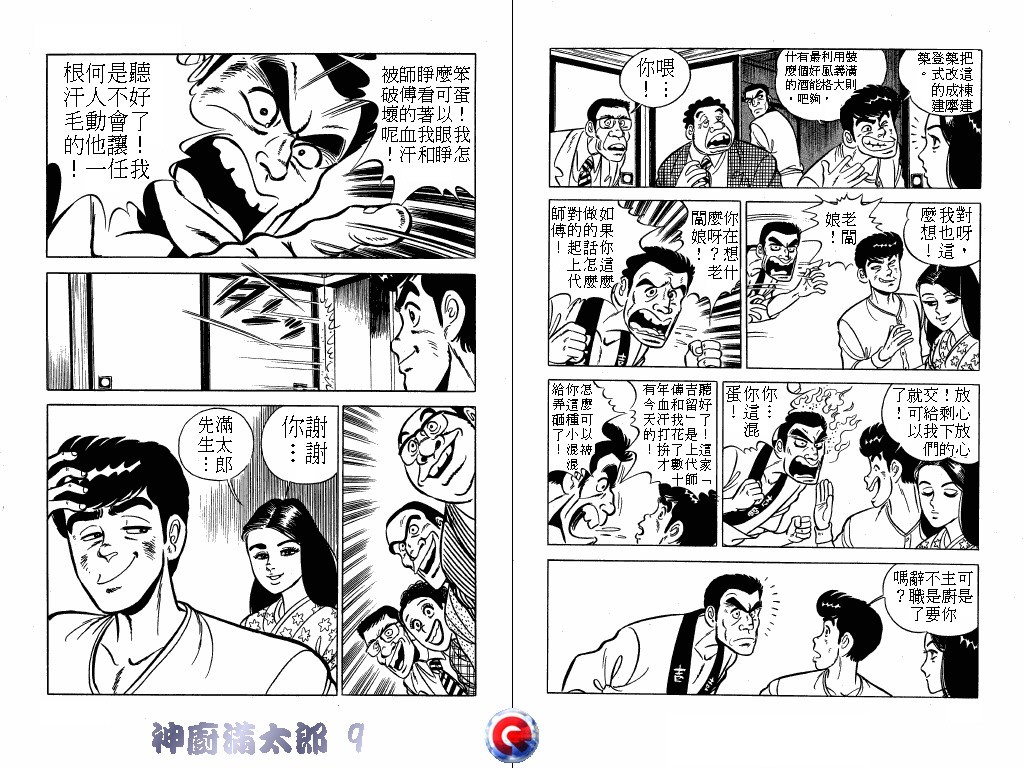 神厨满太郎 第9卷 第62页