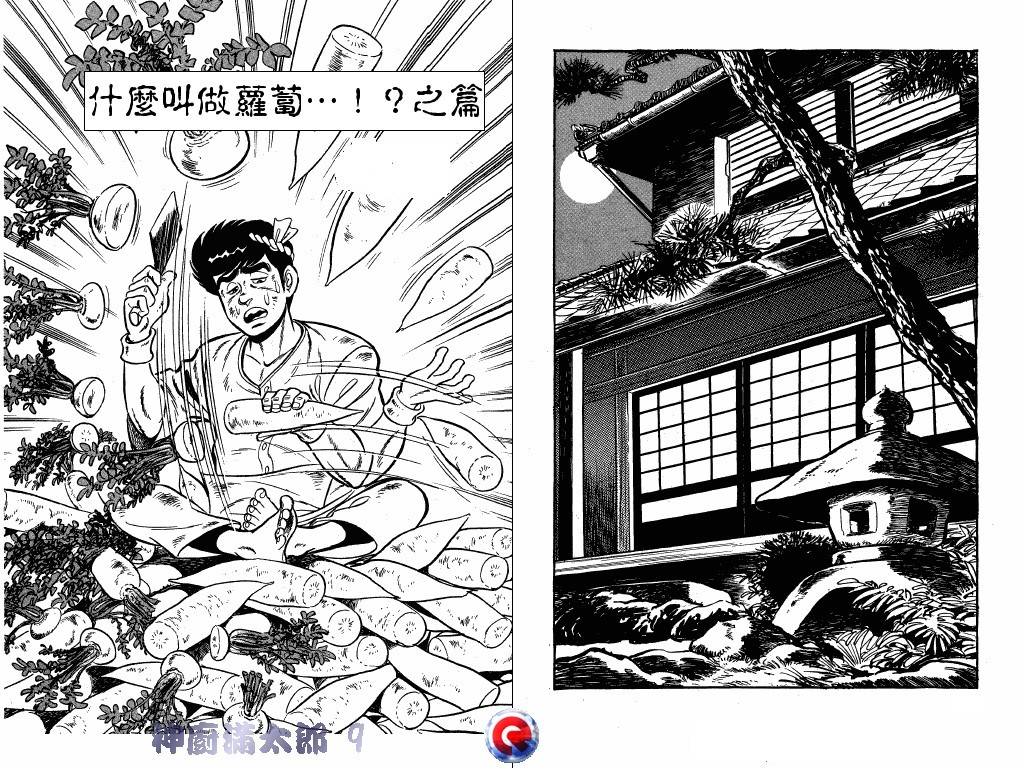 神厨满太郎 第9卷 第63页