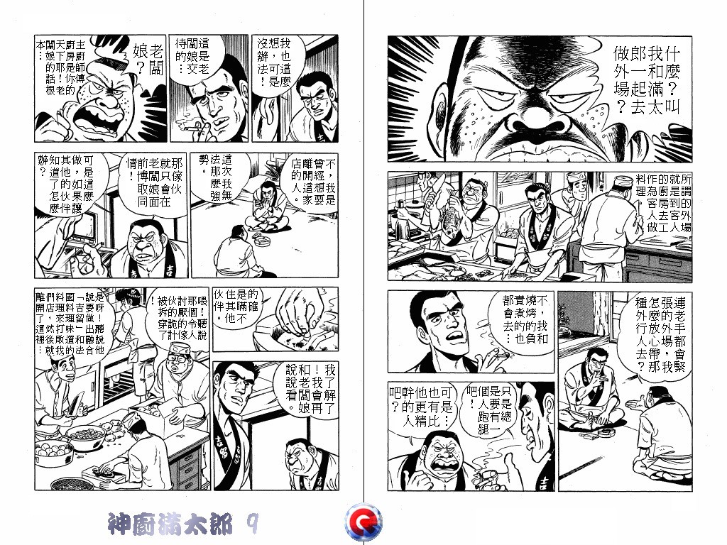 神厨满太郎 第9卷 第64页