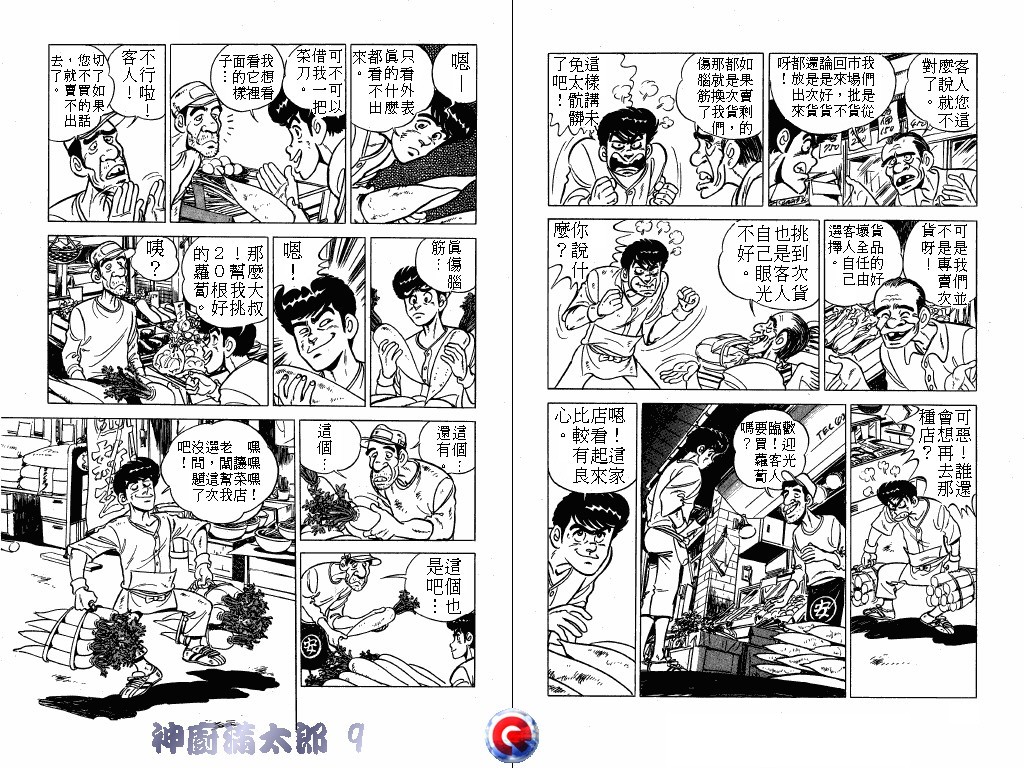 神厨满太郎 第9卷 第68页