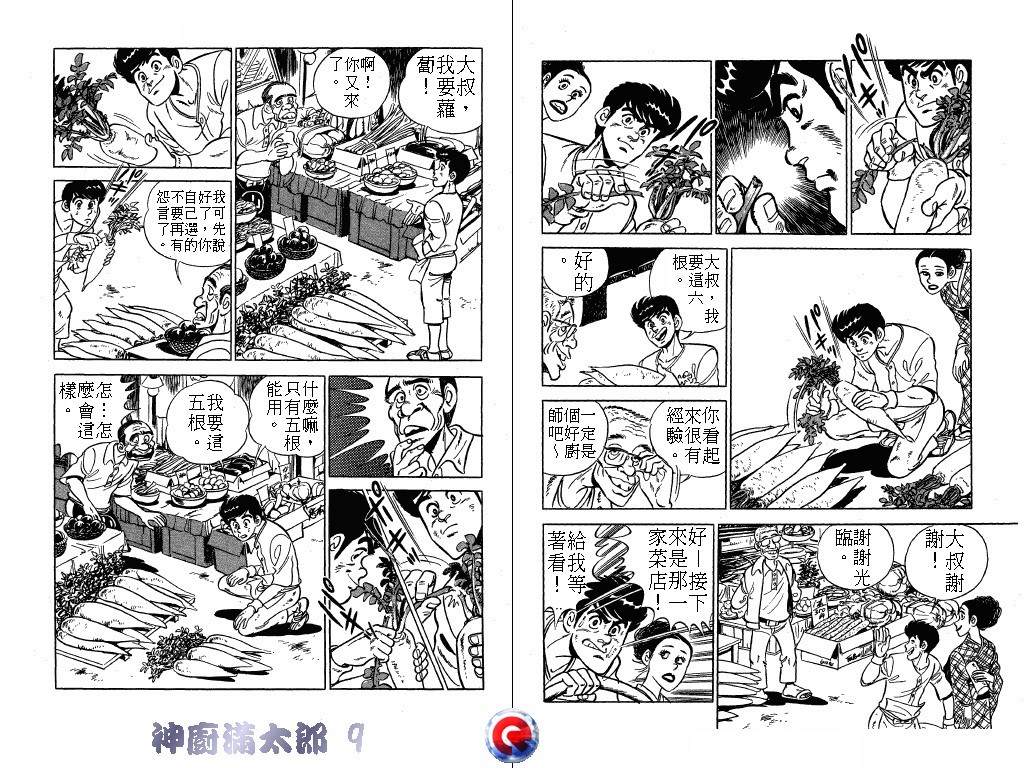 神厨满太郎 第9卷 第74页