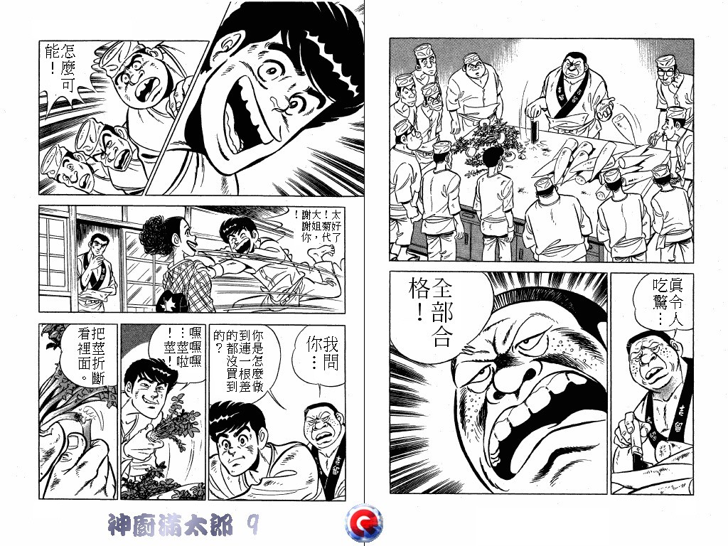 神厨满太郎 第9卷 第77页