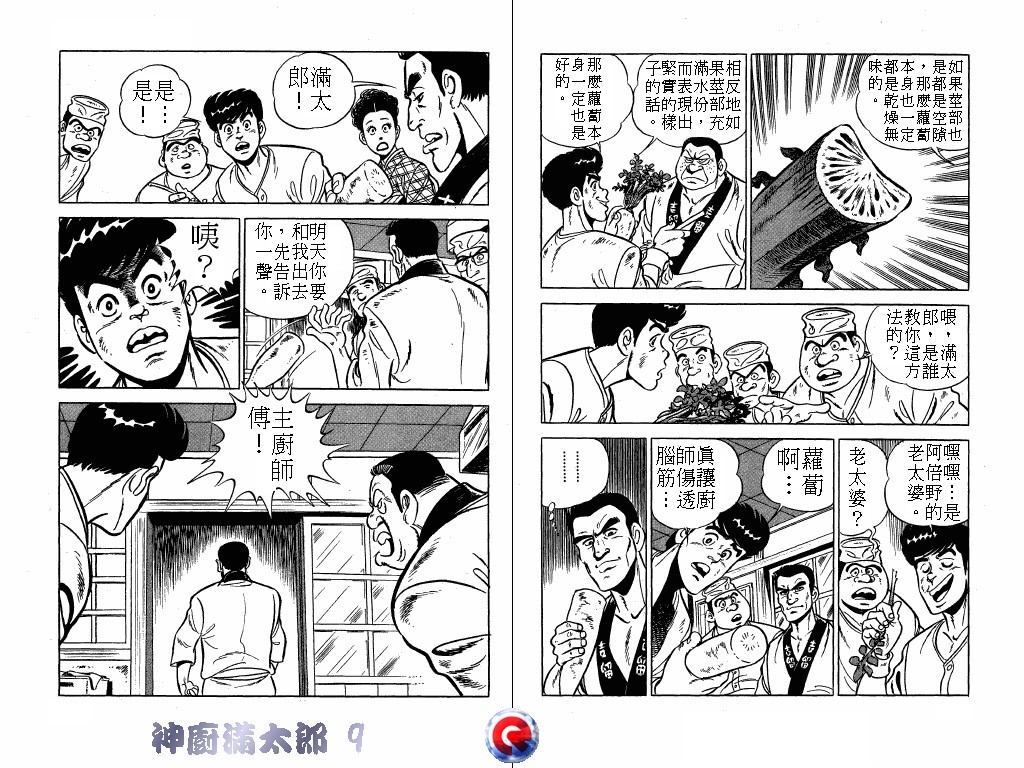 神厨满太郎 第9卷 第78页