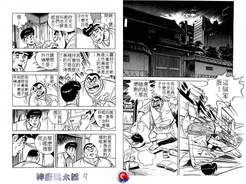 神厨满太郎 第9卷 第79页