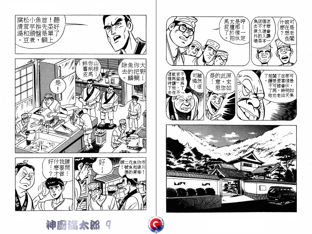 神厨满太郎 第9卷 第82页