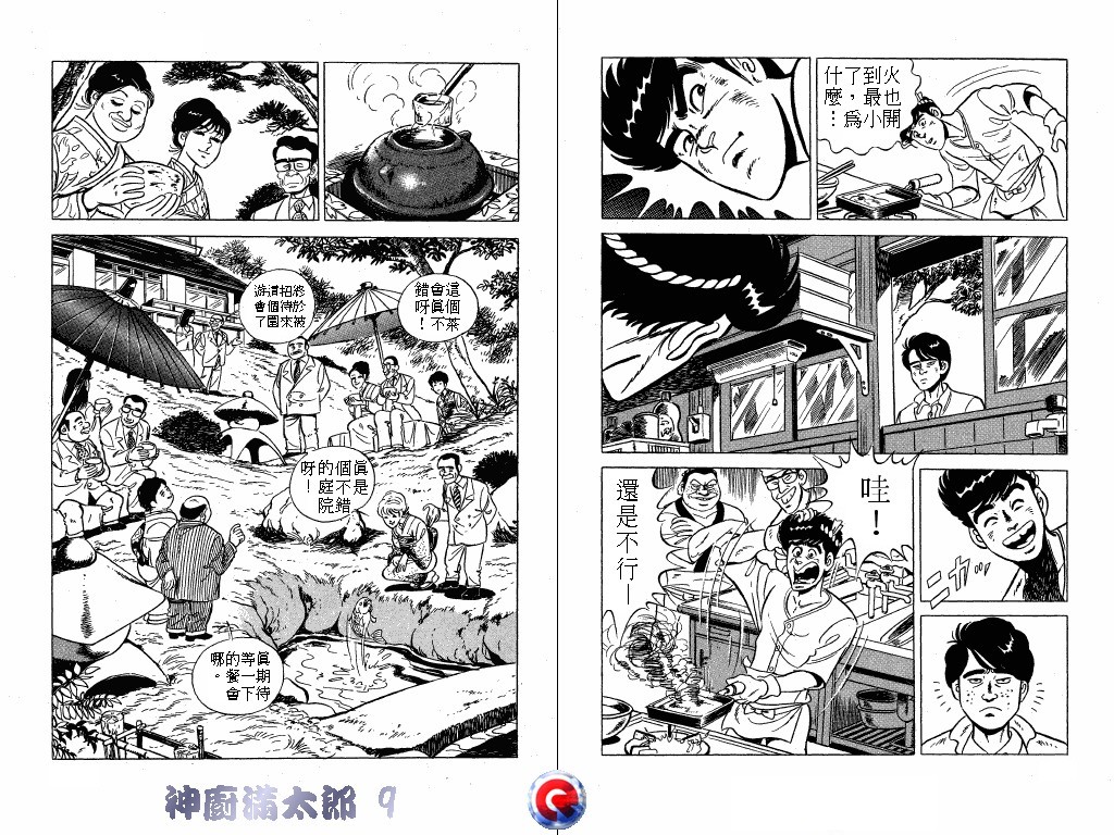 神厨满太郎 第9卷 第85页