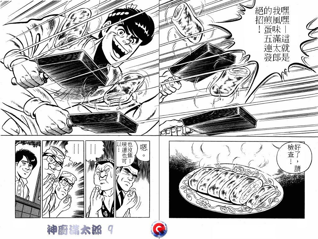 神厨满太郎 第9卷 第91页