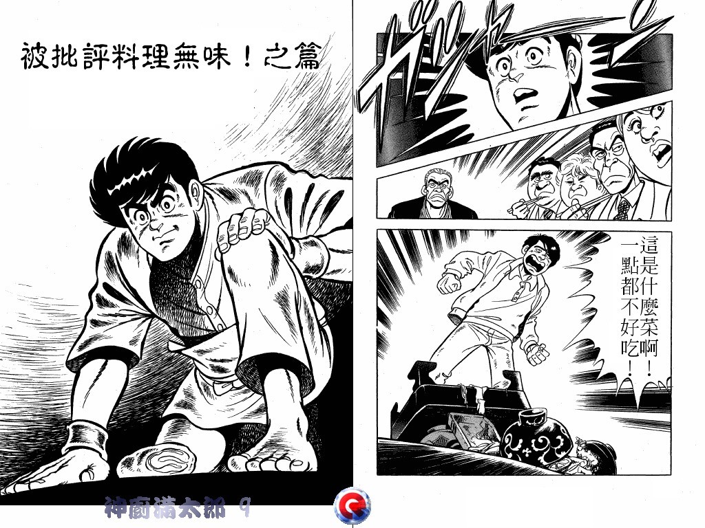 神厨满太郎 第9卷 第93页