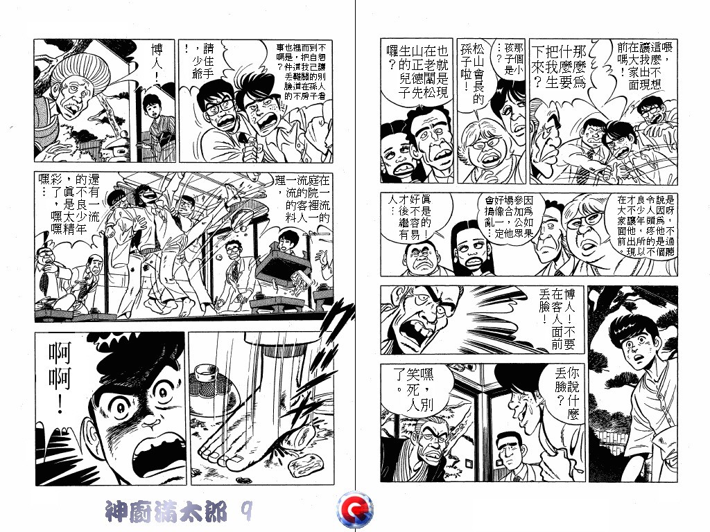 神厨满太郎 第9卷 第95页