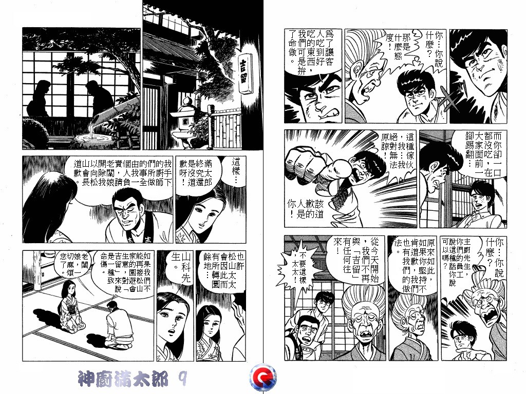 神厨满太郎 第9卷 第99页