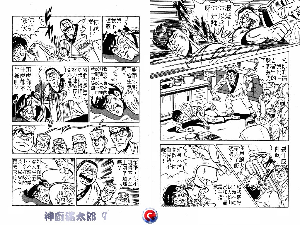 神厨满太郎 第9卷 第100页