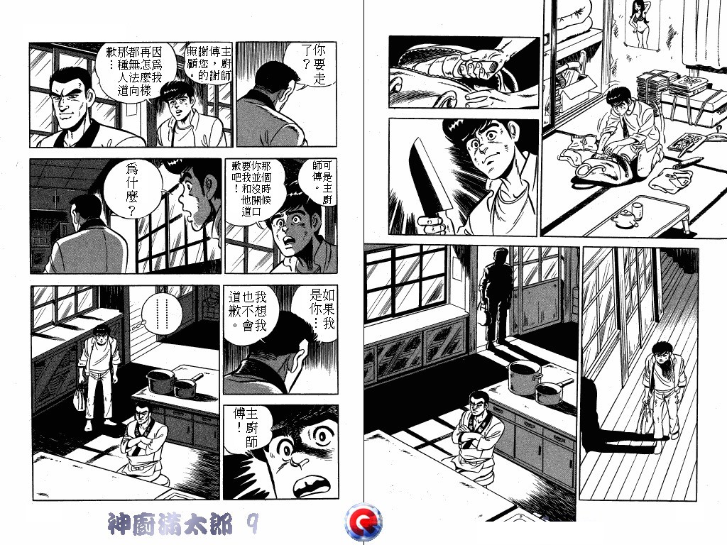 神厨满太郎 第9卷 第102页