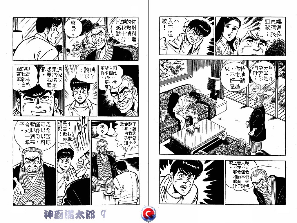 神厨满太郎 第9卷 第104页