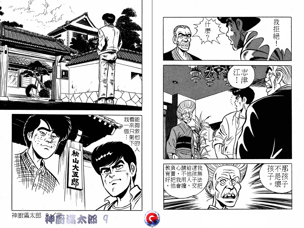 神厨满太郎 第9卷 第106页