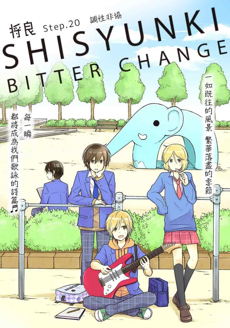 思春期 bitter change第20话图
