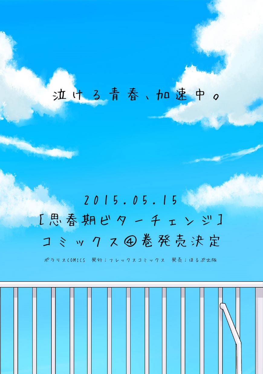 思春期 bitter change第30话图