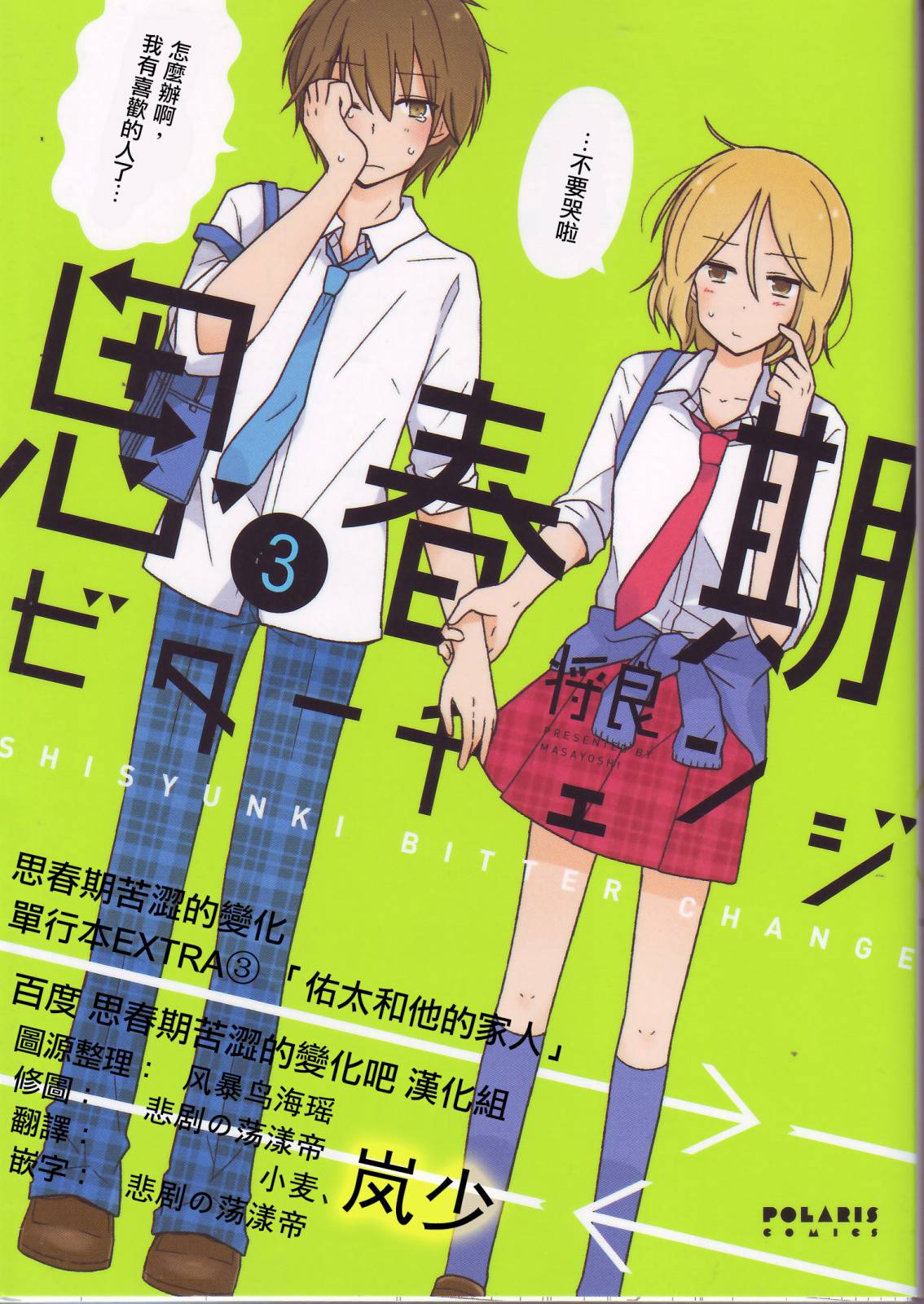 思春期 bitter change单行03图