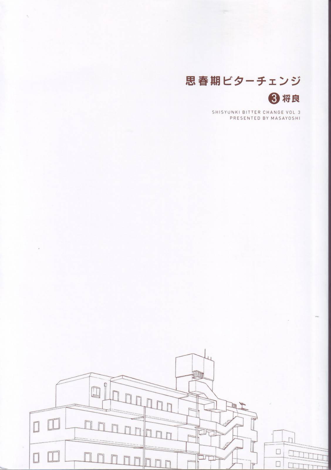 思春期 bitter change单行03图