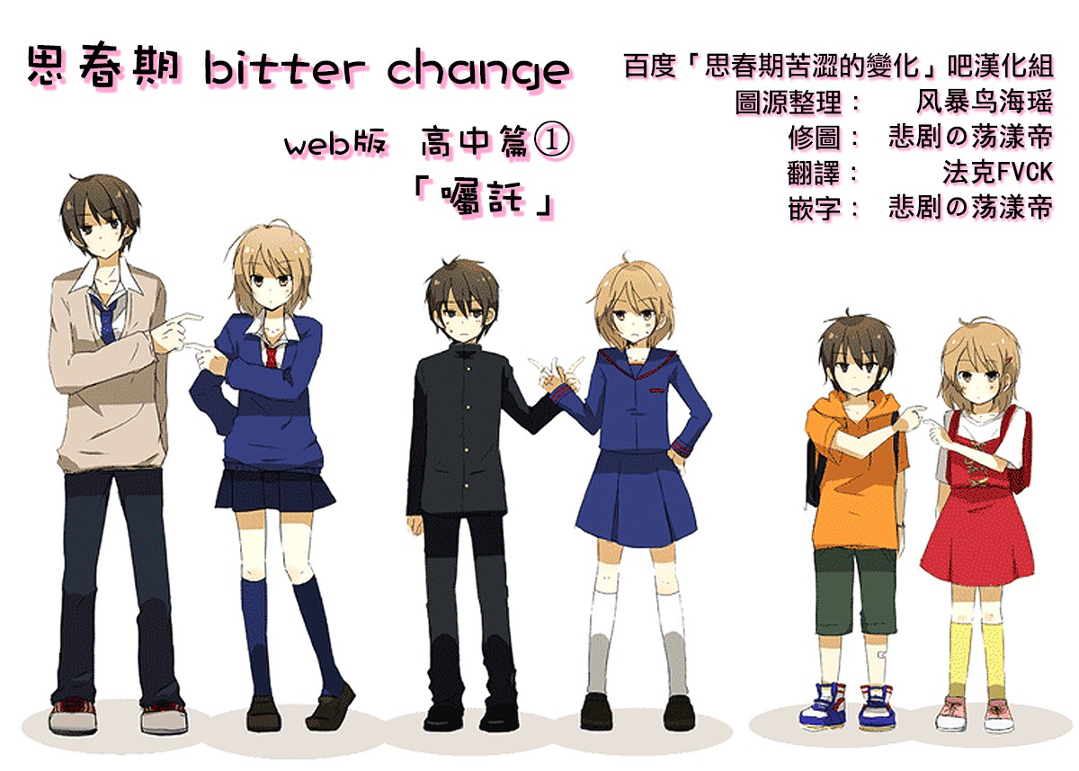 思春期 bitter change高中01图