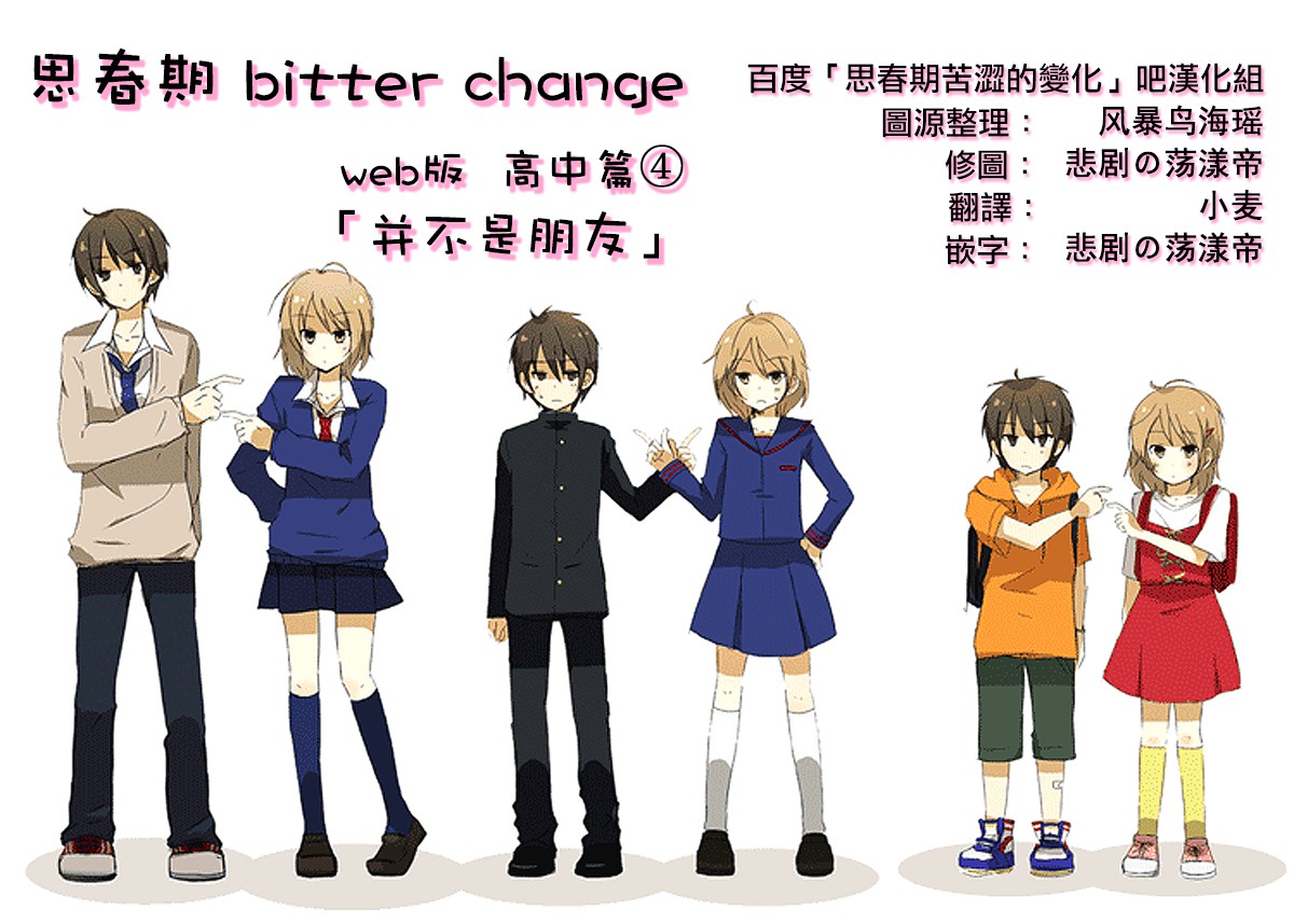 思春期 bitter change高中04图
