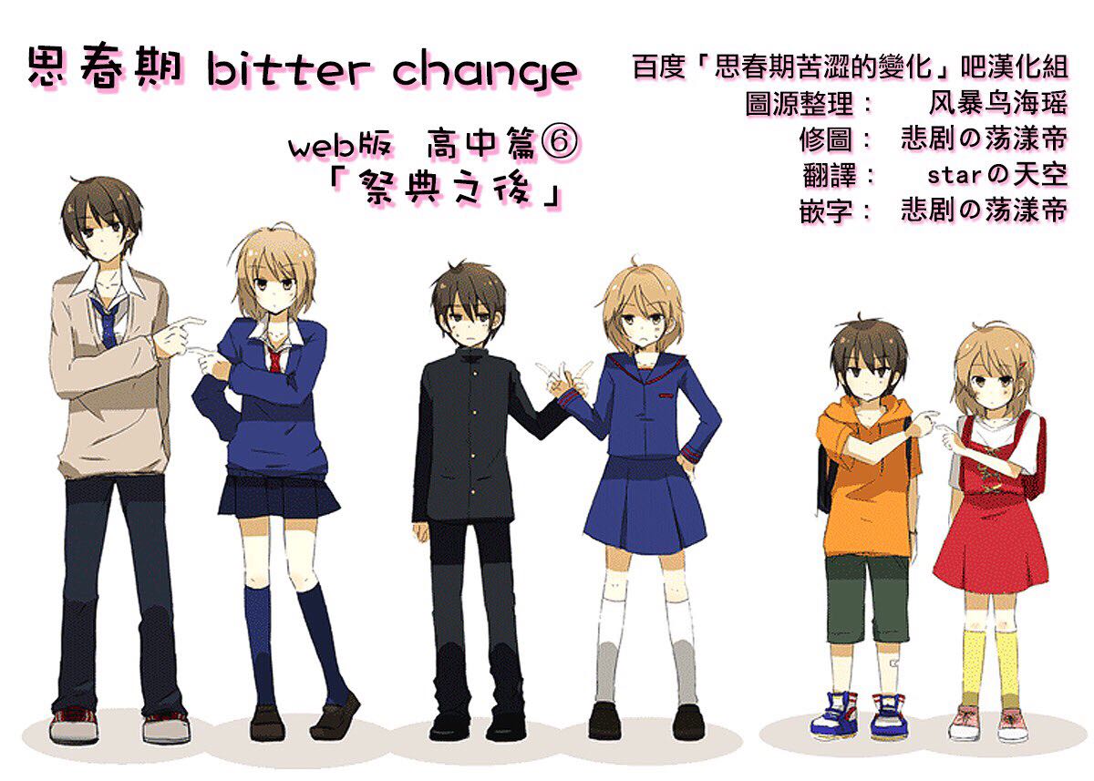 思春期 bitter change高中06图