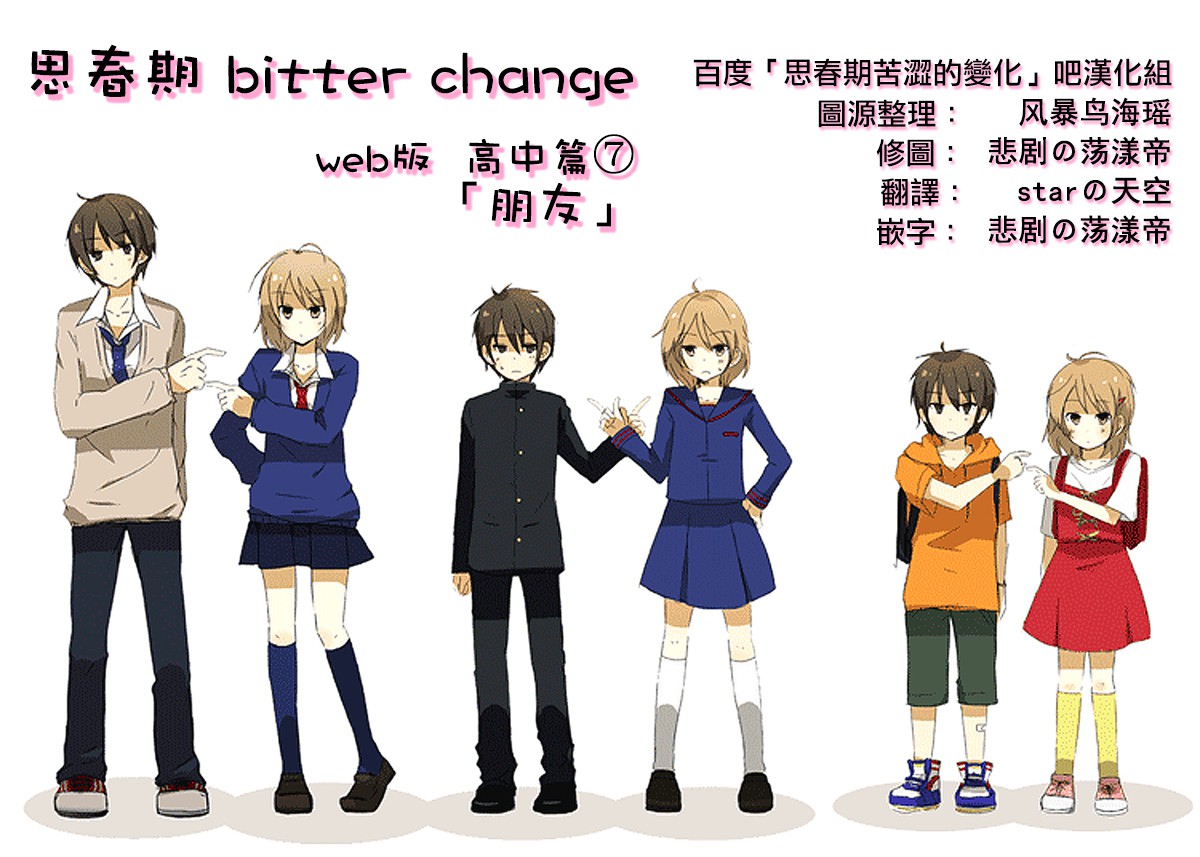 思春期 bitter change高中07图