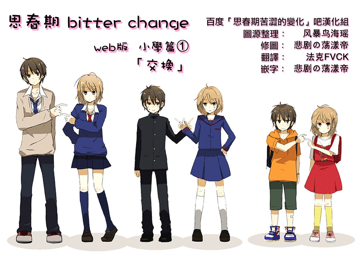 思春期 bitter change小学01图