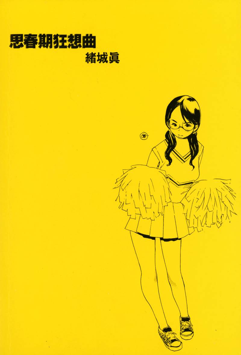 思春期狂想曲第4卷图