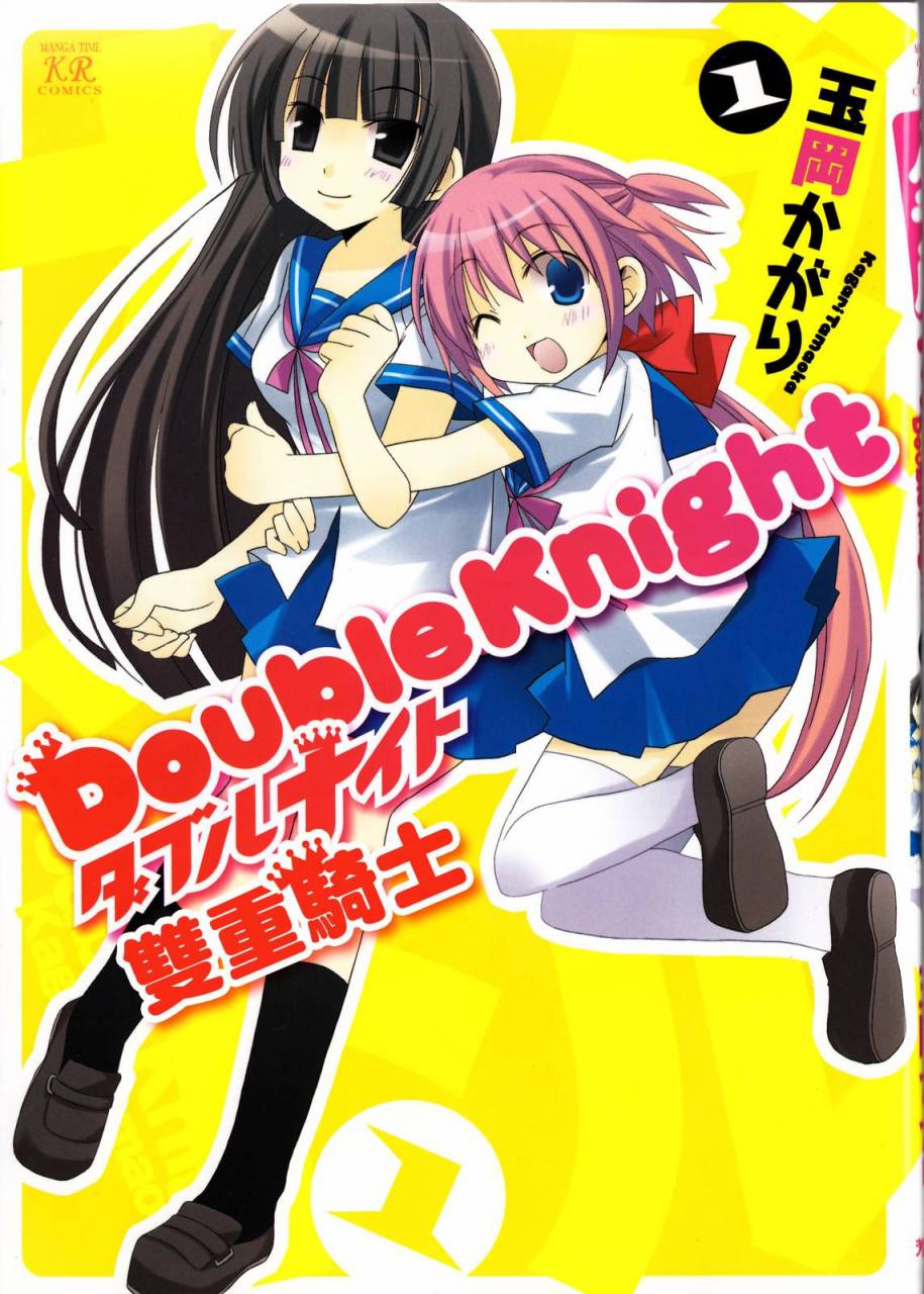 双重骑士 第1话 第0页